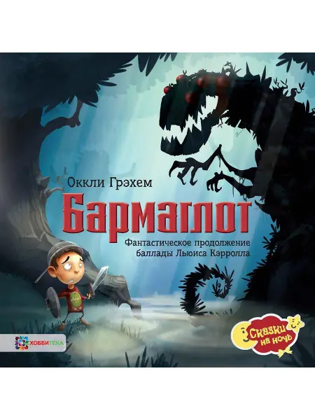 Хоббитека Бармаглот. Сказки для малышей от 2 лет