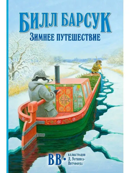 Добрая книга Билл Барсук. Зимнее путешествие кн 2 Д. Уоткинс-Питчфорд