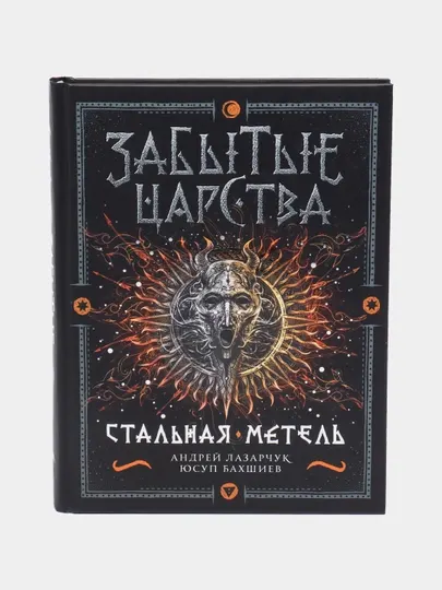 Забытые царства. 2. Стальная метель. Бахшиев Ю. Г., Лазарчук А. Г