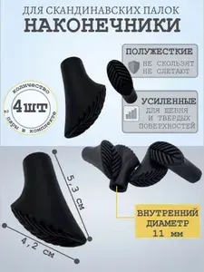 Наконечники для палок скандинавской ходьбы "Башмачки" 2 пары