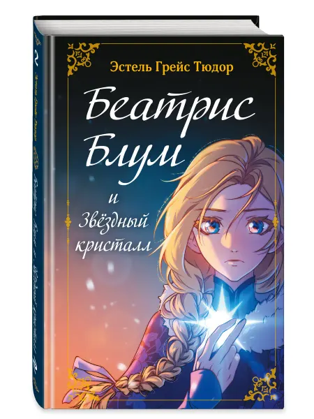 Эксмо Беатрис Блум и Звездный кристалл. Кн. 2. Фэнтези для детей