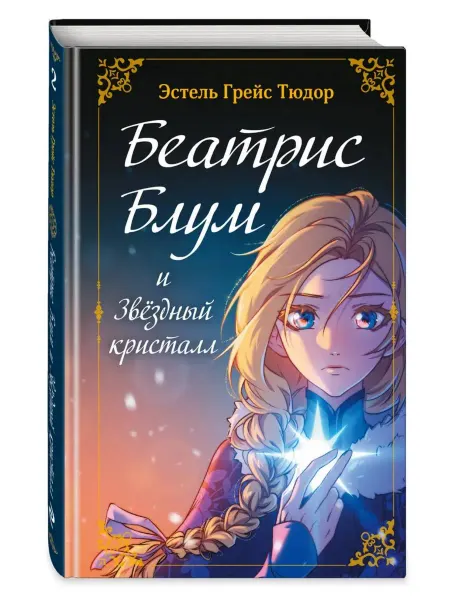 Эксмо Беатрис Блум и Звездный кристалл. Книга 2
