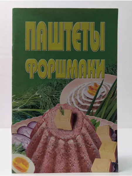 Лабиринт Паштеты, форшмаки. Сборник