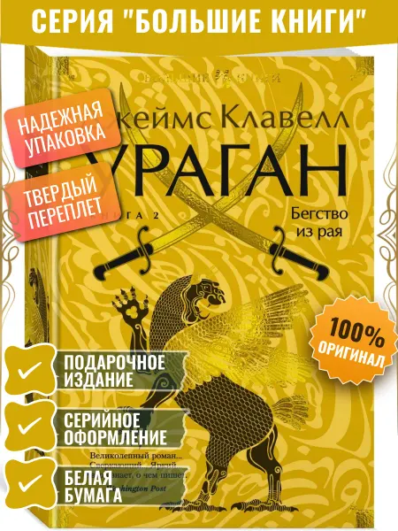 Иностранка Ураган. Книга 2. Бегство из рая Клавелл Джеймс