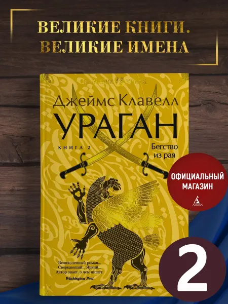 Издательство Иностранка Клавелл Дж.Ураган.Книга 2. Бегство из рая.Исторический роман