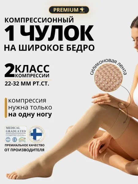 Компрессионный чулок 2 класс на одну ногу широкое бедро