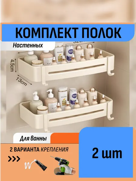 Шелфикс Комплект 2 полки органайзеры для ванной без сверления
