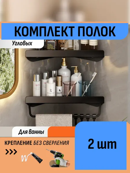 Шелфикс Комплект 2 угловые полки для ванной туалета без сверления