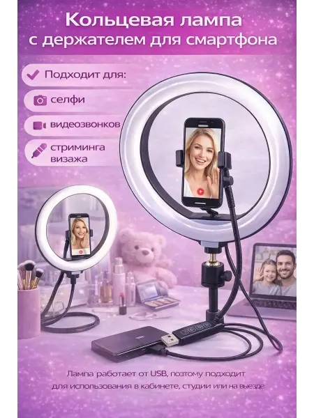 ЛИКА 2 Кольцевая лампа без штатива с держателем телефона