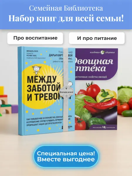 Эксмо 2 книги здоровье семьи и питание без лишней тревоги