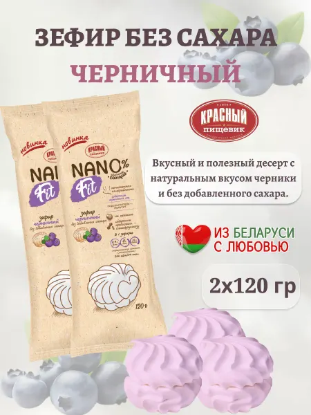 Красный пищевик Зефир без сахара "Черничный" 2 упаковки по 120 гр