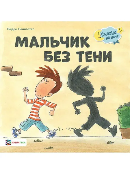 Хоббитека Мальчик без тени. Сказки для малышей от 2 лет