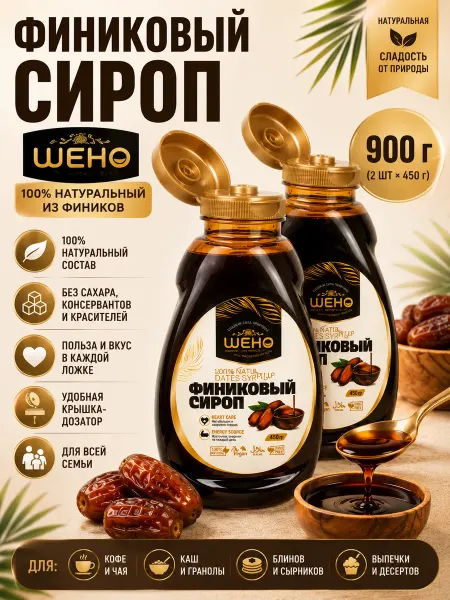 ШЕНО Финиковый сироп топпинг натуральный без сахара 2 х 450 гр