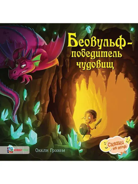 Хоббитека Беовульф - победитель чудовищ. Сказка для малышей от 2 лет