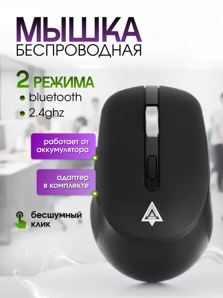 ИГНИУС Мышь компьютерная беспроводная с 2 модами подключения