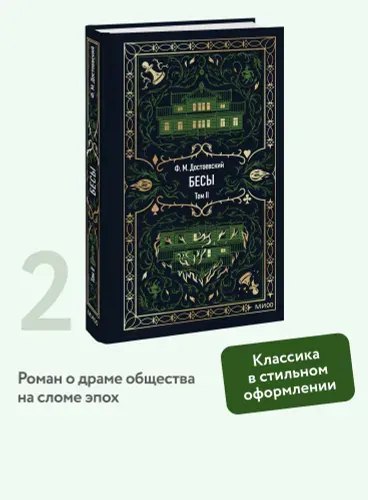 Бесы. Том 2. Серия "Вечные истории". В оформлении Ольги Неходовой | Достоевский Федор Михайлович