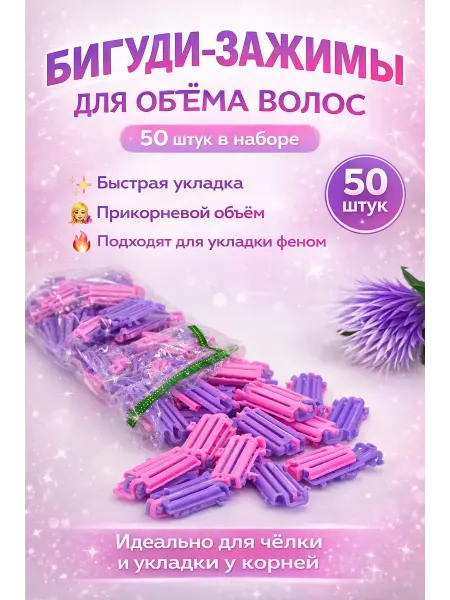 Только сегодня 2 бигуди для объема прикорневого клипсы гофре