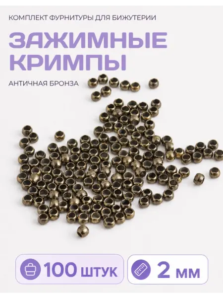 СОЕДИНЯЙ Кримпы зажимные для бижутерии бронзовые, 2 мм