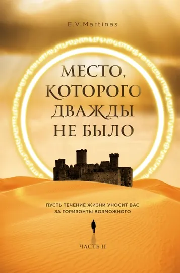 Место, которого дважды не было. Часть 2. Война близко, Е.В. Мартинас