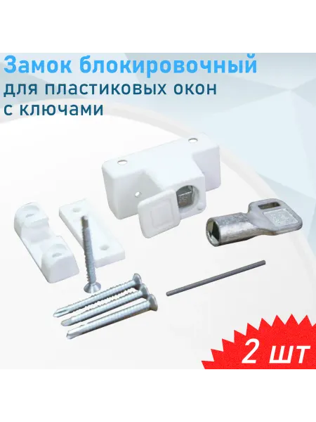 Тундра Замок блокировочный для пластиковых окон с ключами белый, 2
