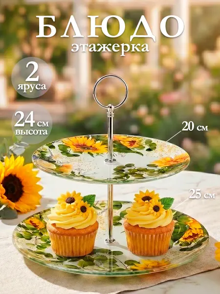 Доляна Блюдо этажерка сервировочное фруктовница «Подсолнух» 2 яруса