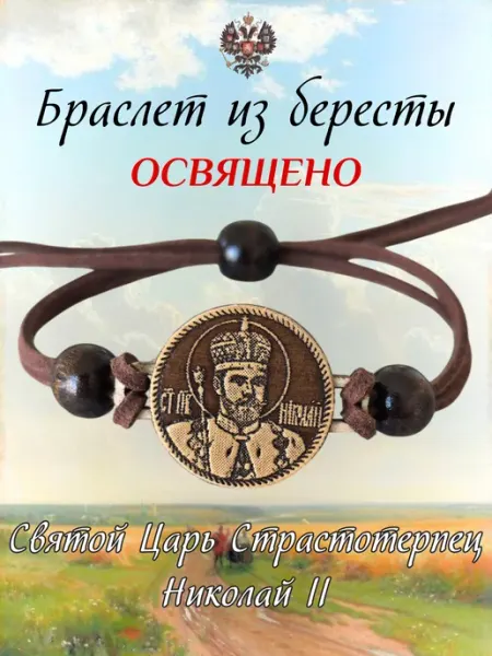 Яко с нами Бог Православный браслет Святой Царь Николай 2