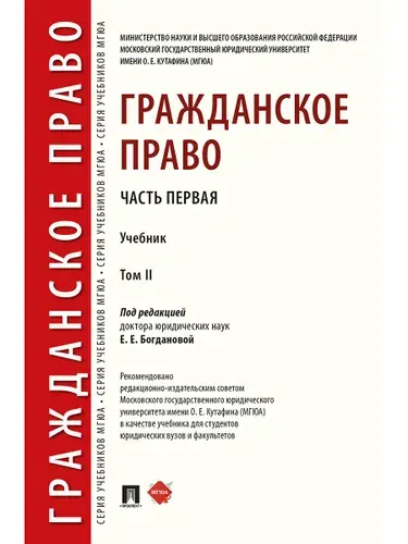 Гражданское право. Учебник в 2 т. Т.2. | Богданова Елена Евгеньевна