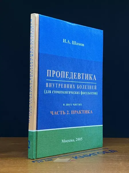 Вунмц Пропедевтика внутренних болезней. Учебник. Часть 2
