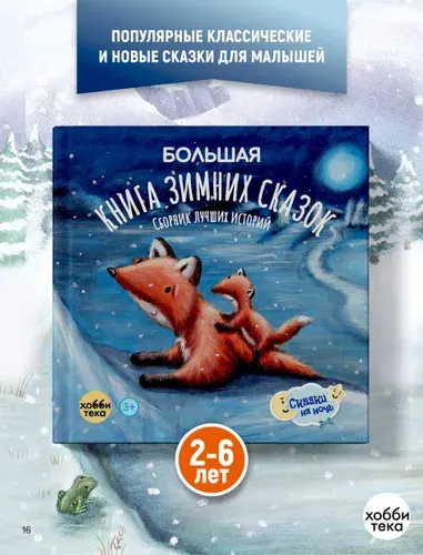 Большая книга зимних сказок для детей от 2 лет (твёрдый переплёт)