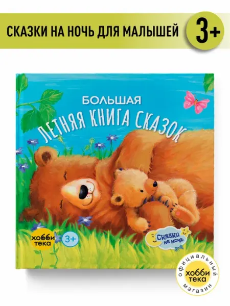 Хоббитека Большая летняя книга сказок. Сказки для детей от 2 лет