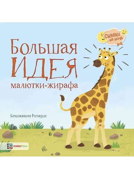 Хоббитека Большая идея малютки жирафа. Сказки для малышей от 2 лет