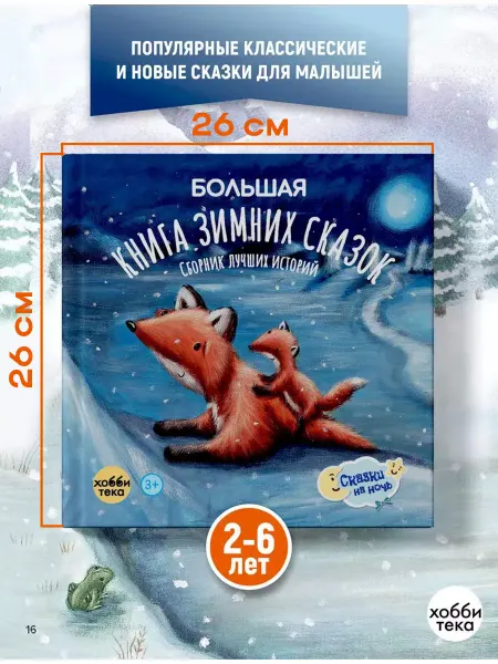 Хоббитека Сказки для малышей. Большая книга зимних сказок от 2 лет