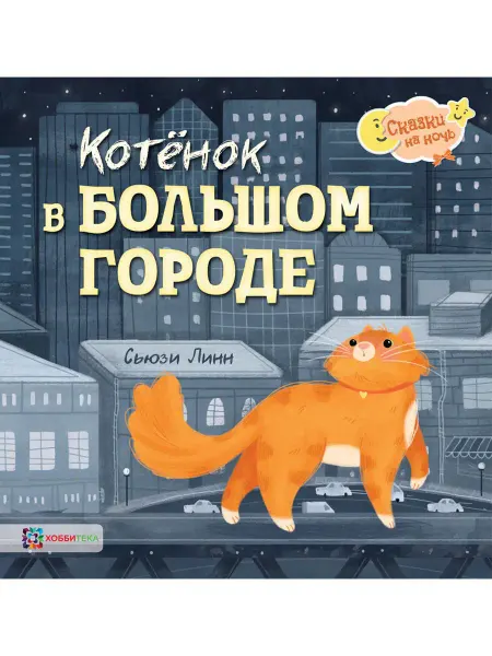 Хоббитека Котёнок в большом городе. Сказки для малышей от 2 лет