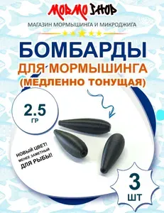 Бомбарда 2.5 гр для мормышинга, медленно тонущая сбирулино МормоШоп, 3 шт