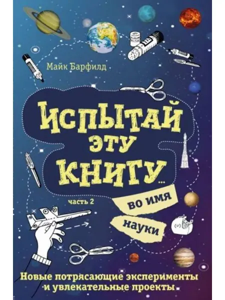Бомбора Испытай эту книгу. во имя науки. Часть 2