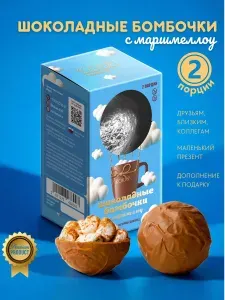 Шоколадные бомбочки с какао и маршмеллоу 2 шарика. Вкусный подарок брату сестре или дочери на день рождения