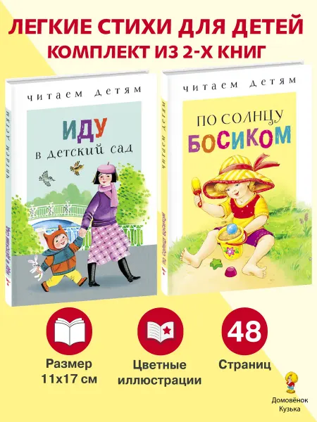 Издательство Стрекоза Читаем детям. 2 книги Иду в детский сад, По солнцу босиком