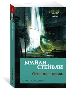 Хроники Нетесаного трона. Книга 2. Огненная кровь | Стейвли Брайан