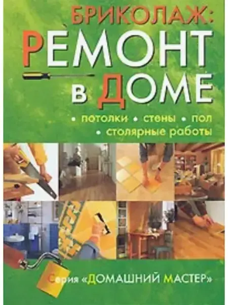 Ниола-пресс Бриколаж Ремонт в доме. Книга 2. Домашний мастер