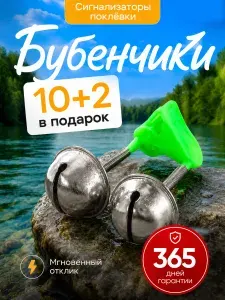 Бубенчик сигнализатор поклевки для рыбалки на фидер малый 10шт + 2 в подарок / колокольчики для рыбалки на донку