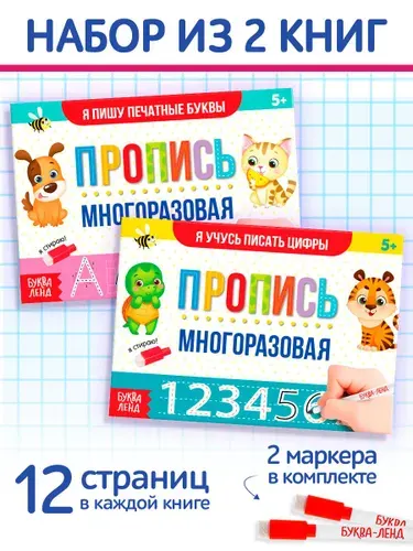 Развивающая тетрадь пиши-стирай, Буква ленд, "Цифры и буквы для детей", 2 многоразовые прописи