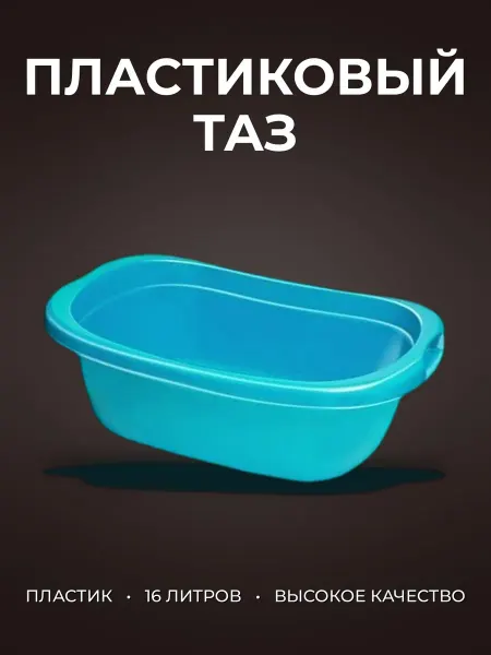Таз 16л пластик ЛАГУНА прямоугольный
