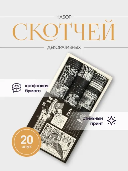 Декоративный скотч набор, бумажная клейкая лента для скрапбукинга, 20 штук, 2 м