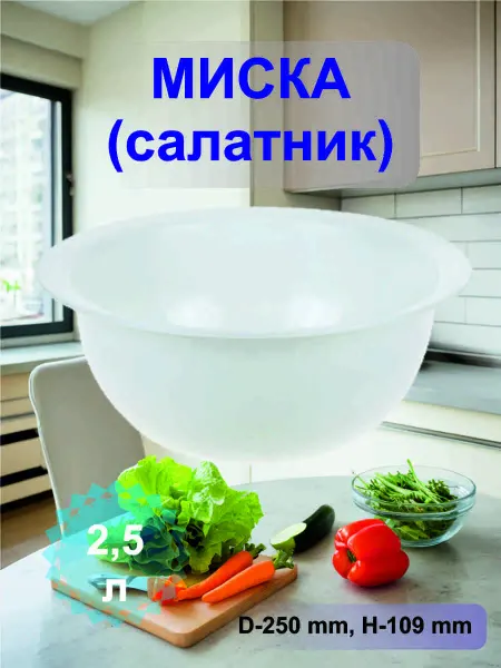 Буревестник Миска для кухни, салатник глубокий пластиковый 2,5 л