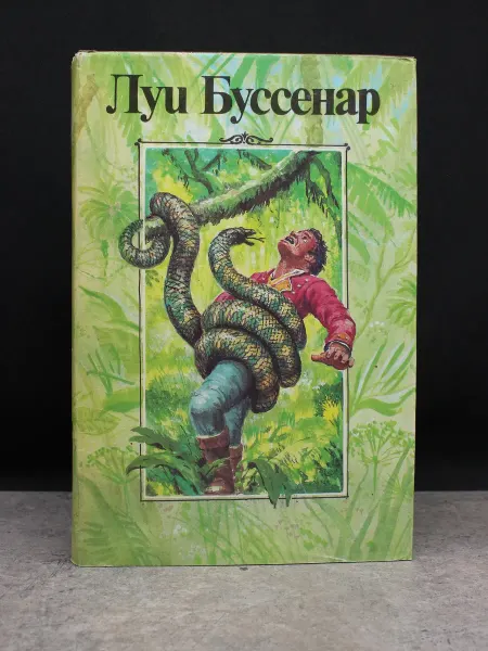 Издательство Ладомир Буссенар. Собрание романов. Том 2