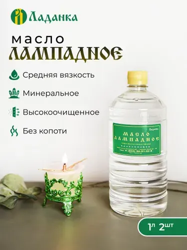 Лампадное масло 2л (средняя вязкость), 2 бутылки по 1л