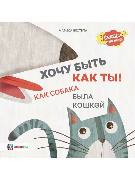 Хоббитека Как собака была кошкой. Сказки для малышей от 2 лет