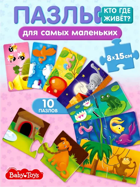 ДЕСЯТОЕ КОРОЛЕВСТВО Бэйби пазлы для малышей из 2 частей Макси Кто где живет