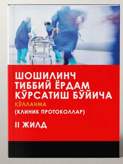 Шошилинч тиббий ёрдам кўрсатиш бўйича (Клиник протоколлар, 2 жилд)
