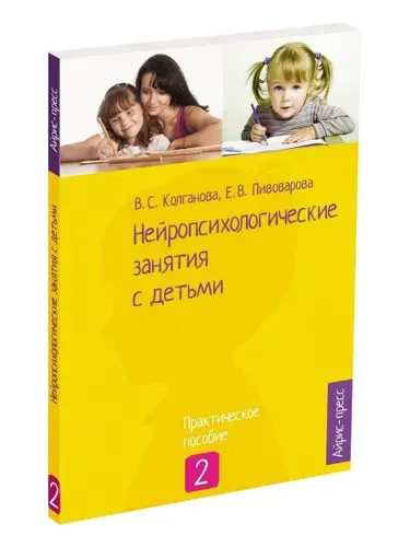 Нейропсихология Книга игр и занятий Детская психология ч.2 | Колганова Валентина Станиславовна, Пивоварова Е. В.
